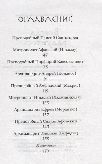 ВСЕГДА РАДУЙТЕСЬ. СОВЕТЫ И МЫСЛИ СВЯТЫХ ОТЦОВ И СОВРЕМЕННЫХ ГРЕЧЕСКИХ ПРОПОВЕДНИКОВ - фото 2