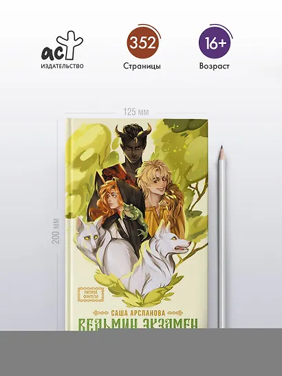 Ведьмин экзамен - фото 4