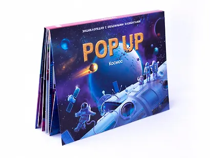 Космос. Книжка-панорамка - фото 1