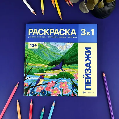 Пейзажи. Раскраска 3 в 1 - фото 2