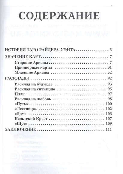 Настоящее Таро. Гадание на классической колоде Райдера - Уэйта для начинающих - фото 2