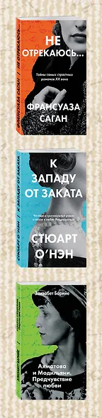 Комплект из трех книг: К западу от заката + Ахматова и Модильяни. Предчувствие любви + Не отрекаюсь... - фото 5