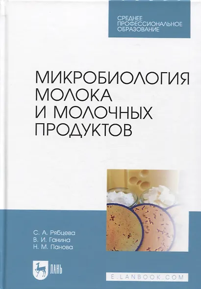Микробиология молока и молочных продуктов. Учебник для СПО - фото 1