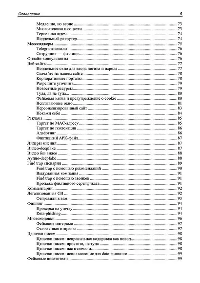 Контролируемый взлом. Библия социальной инженерии. 2-е изд. - фото 5
