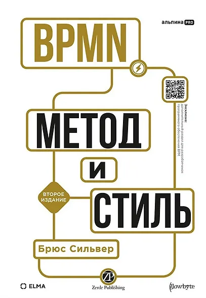 BPMN – Метод и стиль - фото 1