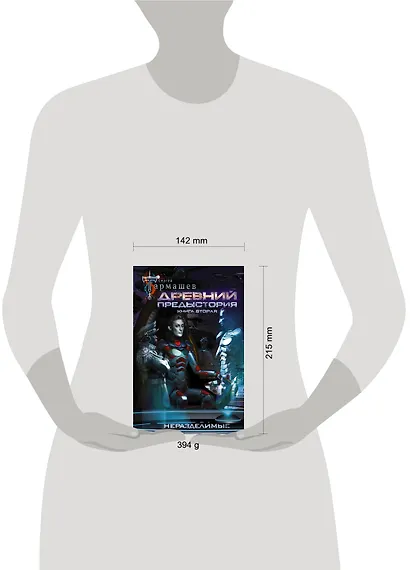 Древний. Предыстория. Книга вторая. Неразделимые - фото 3