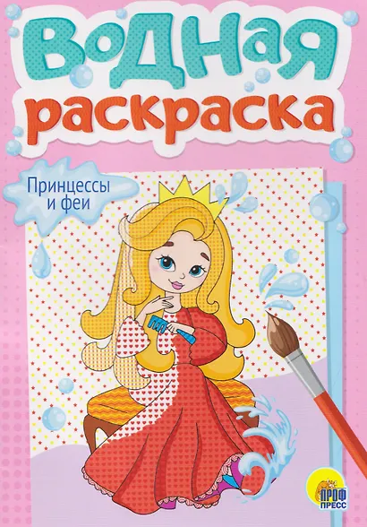 Принцессы и феи. Водная раскраска - фото 1