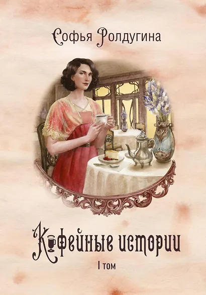 Кофейные истории. I том - фото 1