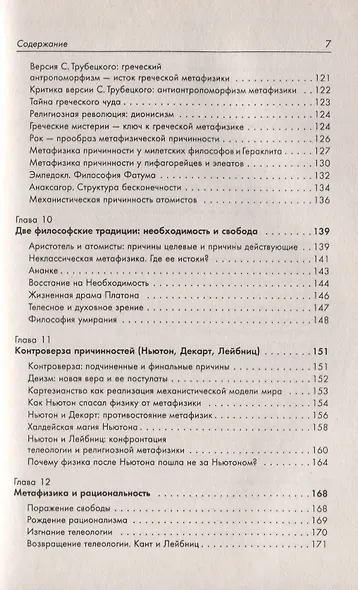 Физика как философия природы. Метафизика числа и пространства. Метафизика причинности и времени - фото 5