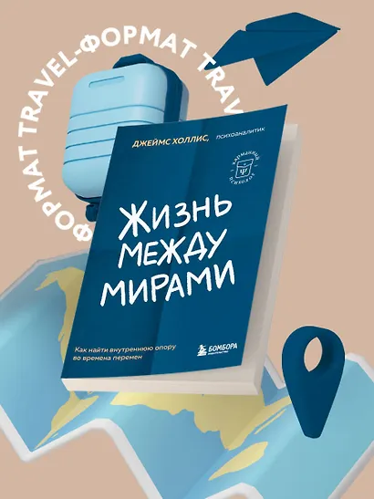 Жизнь между мирами. Как найти внутреннюю опору во времена перемен - фото 4