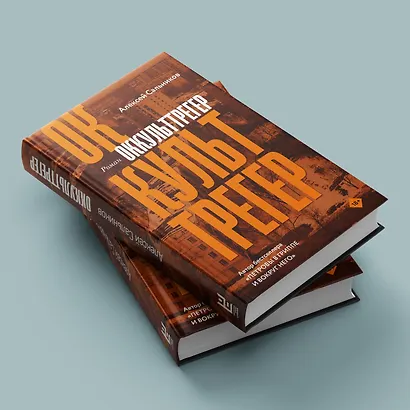 Оккульттрегер. Роман - фото 10