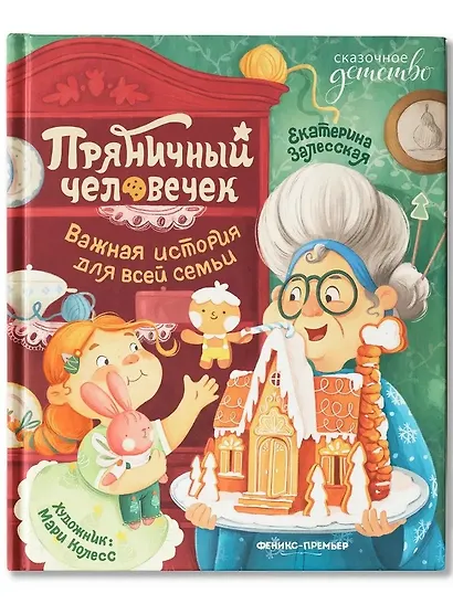 Пряничный человечек: важная история для всей семьи - фото 1