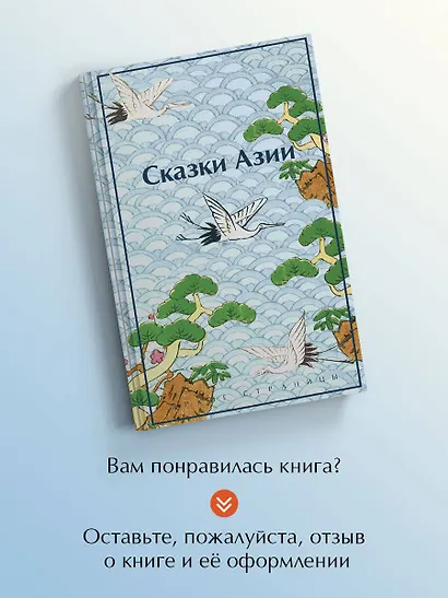 Сказки Азии - фото 8