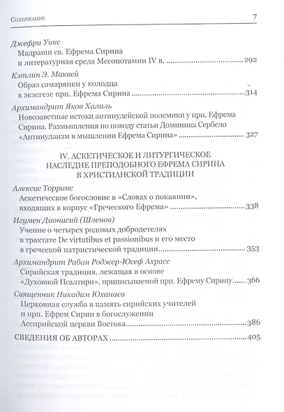 Преподобный Ефрем Сирин и его духовное наследие. Материалы IV международной патристической конференции Общецерковной аспирантуры и докторантуры имени святых равноапостольных Кирилла и Мефодия - фото 4