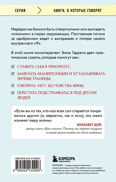 Здоровый эгоизм. Как перестать угождать другим и начать ценить себя - фото 2