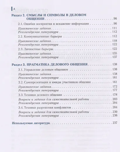 Психология делового общения Практикум (Бакалавриат) (+эл. прил. на сайте) - фото 3