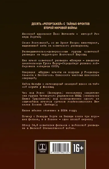 Разведка и контрразведка. Невидимые фронты Второй мировой войны - фото 2
