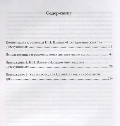 Тайны забытой рукописи П.П. Ильина «Исследование жаргона преступников». Монография - фото 2