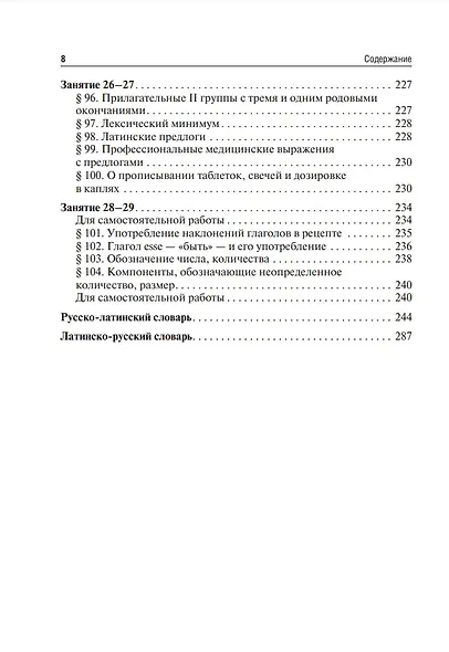 Латинский язык и основы медицинской терминологии: учебник - фото 8