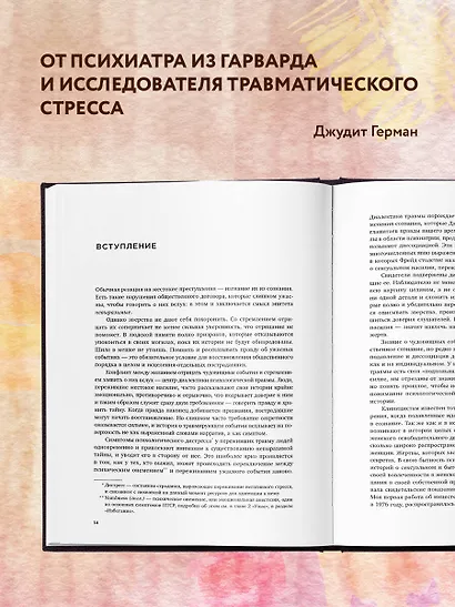 Травма и исцеление. Последствия насилия от абьюза до политического террора - фото 6