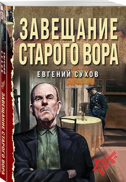 Завещание старого вора - фото 3