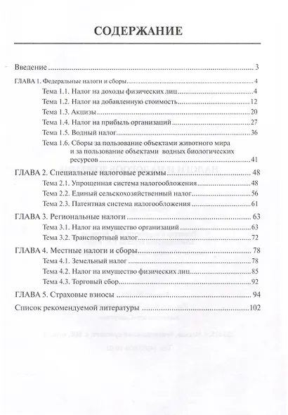Налоги и налогообложение. Практикум - фото 2