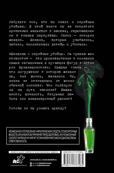 Женщины - серийные убийцы. За гранью жестокости - фото 2