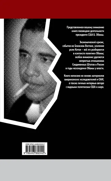 Эпоха Обамы: Наши интересы в Белом доме - фото 2