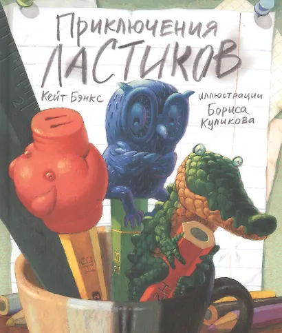 П.Приключения ластиков - фото 1