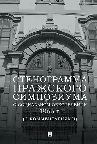Стенограмма Пражского симпозиума о социальном обеспечении 1966 г. (с комментариями) - фото 1