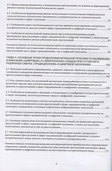 Электронное судопроизводство по преступлениям в сфере экономики (научно-практические аспекты). Монография - фото 3
