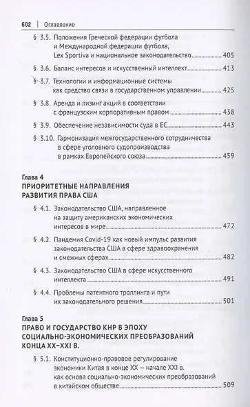Право и общество в эпоху социально-экономических преобразований XXI века. Опыт России, ЕС, США и Китая - фото 5