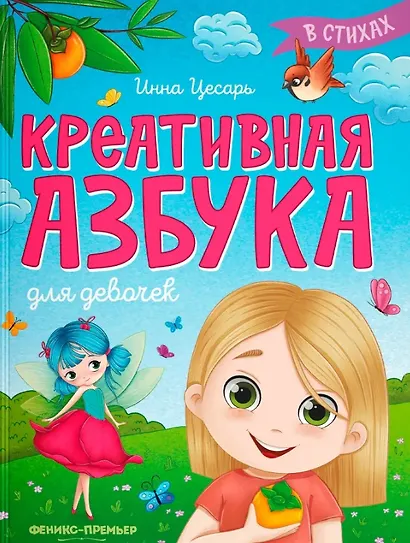 Креативная азбука для девочек в стихах - фото 1