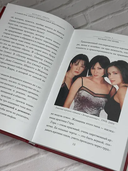 В главной роли. Ключи к архетипам новой женственности - фото 10