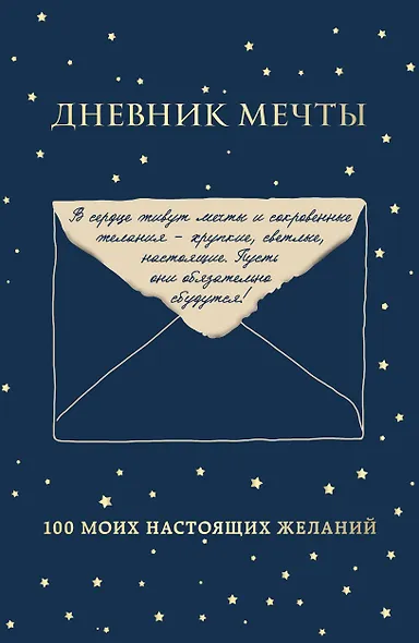 Дневник мечты. 100 моих настоящих желаний - фото 1