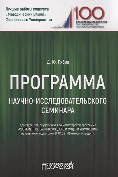 Программа научно-исследовательского семинара. Для студентов, обучающихся по магистерской программе "Современное банковское дело и модели управления" направления подготовки 34.04.08 "Финансы и кредит" - фото 1