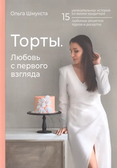 Торты. Любовь с первого взгляда - фото 1
