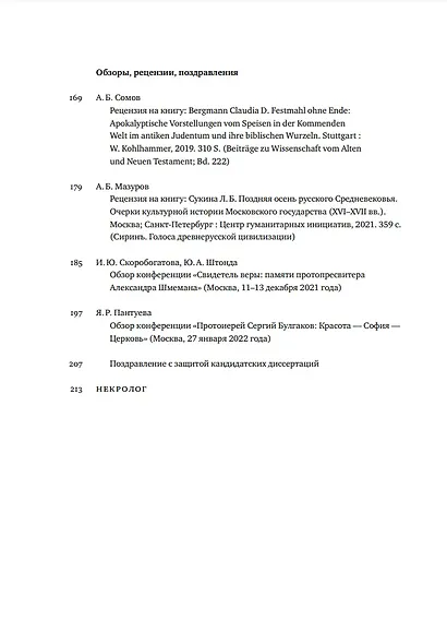 Вестник Свято-Филаретовского института. Выпуск 42. Весна 2022 - фото 3