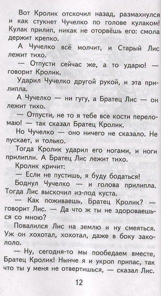 Братец Кролик и Братец Лис - фото 6