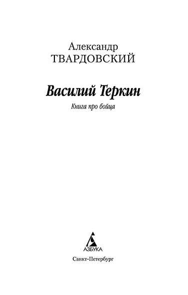 Василий Теркин: Книга про бойца - фото 7