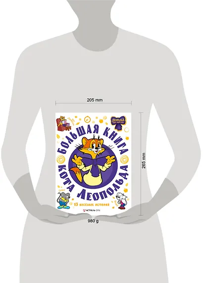 Большая книга кота Леопольда - фото 7