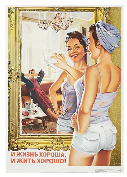 Постер Советский пин ап "И жизнь хорошо и жить хорошо!" - фото 1
