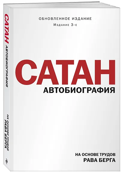 Сатан. Автобиография. Издание 3-е - фото 3