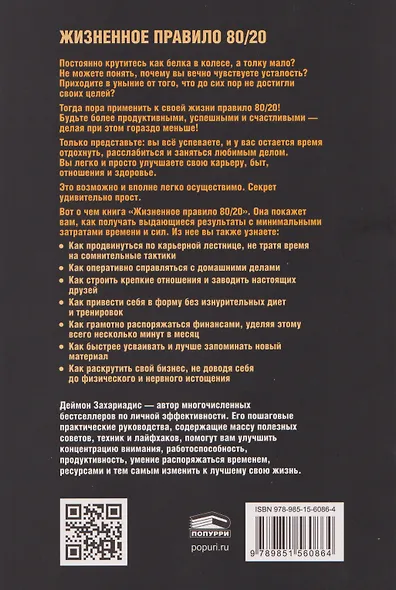 Жизненное правило_80/20 Как успевать больше с меньшими усилиями (мягк.обл) - фото 2