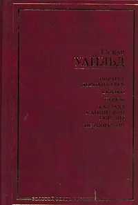Портрет Дориана Грея: Сказки. Пьесы. Баллада Рэдингской тюрьмы - фото 1