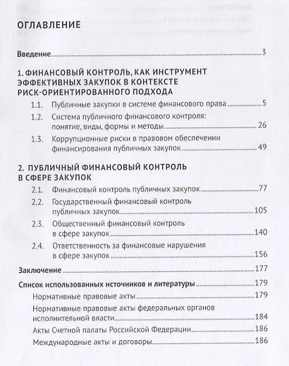 Финансовый контроль публичных закупок в Российской Федерации. Монография - фото 2