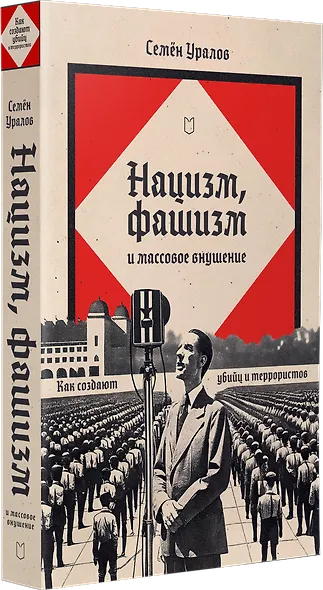 Нацизм, фашизм и массовое внушение. Как создают убийц и террористов - фото 2