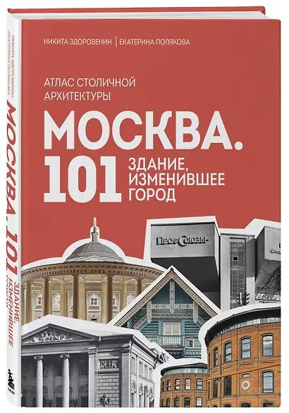 Москва: 101 здание, изменившее город. Атлас столичной архитектуры - фото 3