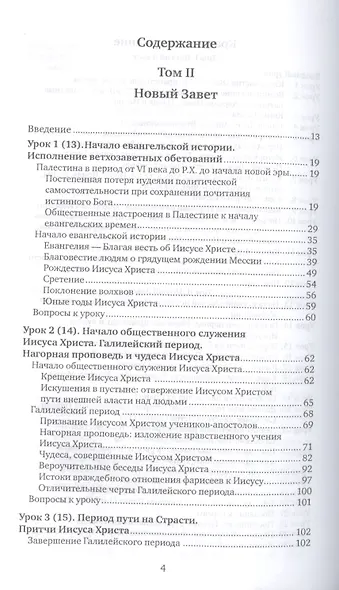 Библия для всех. Курс 30 уроков. Т 2. Новый Завет - фото 2