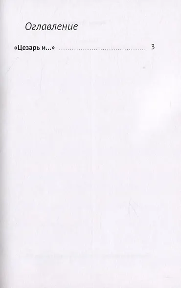 Цезарь и… - фото 2